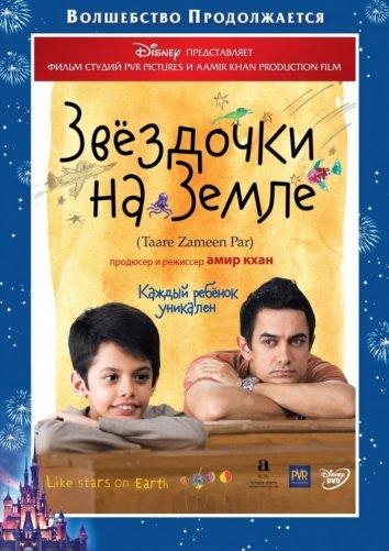 Фильм Звездочки на земле (2007) смотреть онлайн в хорошем качестве