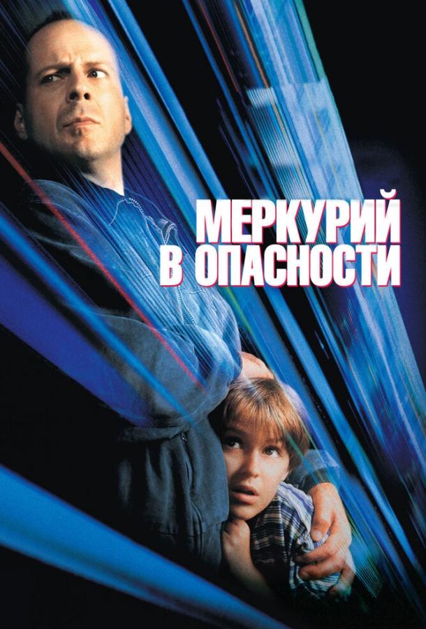 Фильм Меркурий в опасности (1998) смотреть онлайн