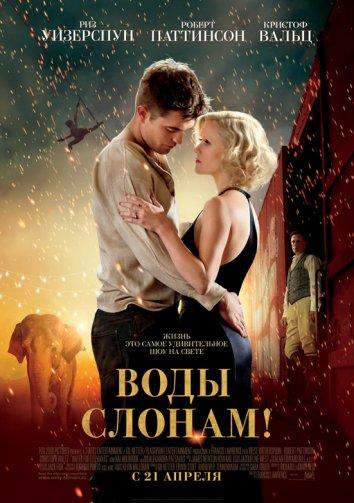 Фильм Воды слонам (2011) смотреть онлайн бесплатно