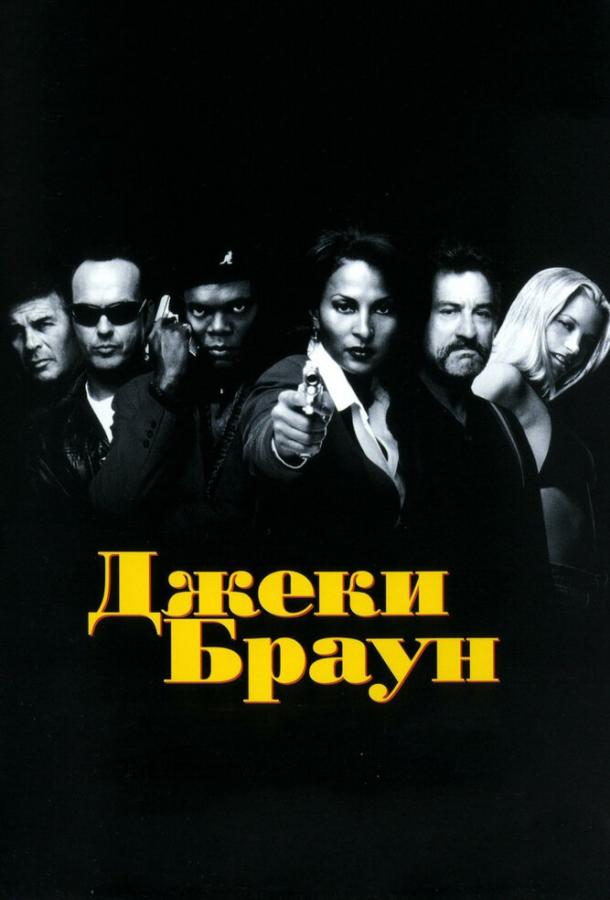Фильм Джеки Браун 1997 года смотреть онлайн с Пэм Гриер и Бриджит Фонда