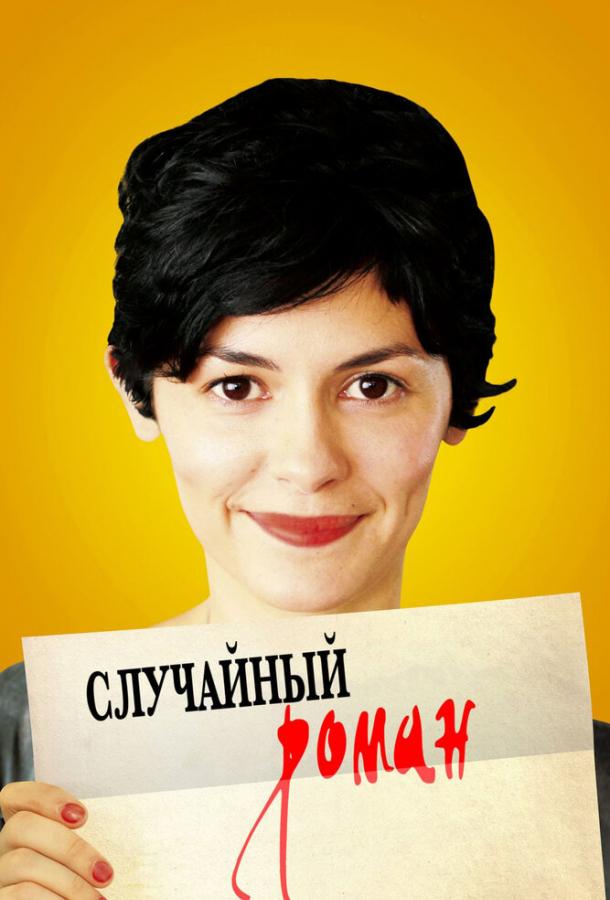 Фильм Случайный роман (2010) смотреть онлайн