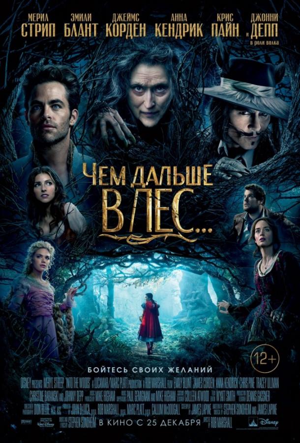 Фильм Чем дальше в лес... (2014) смотреть онлайн бесплатно