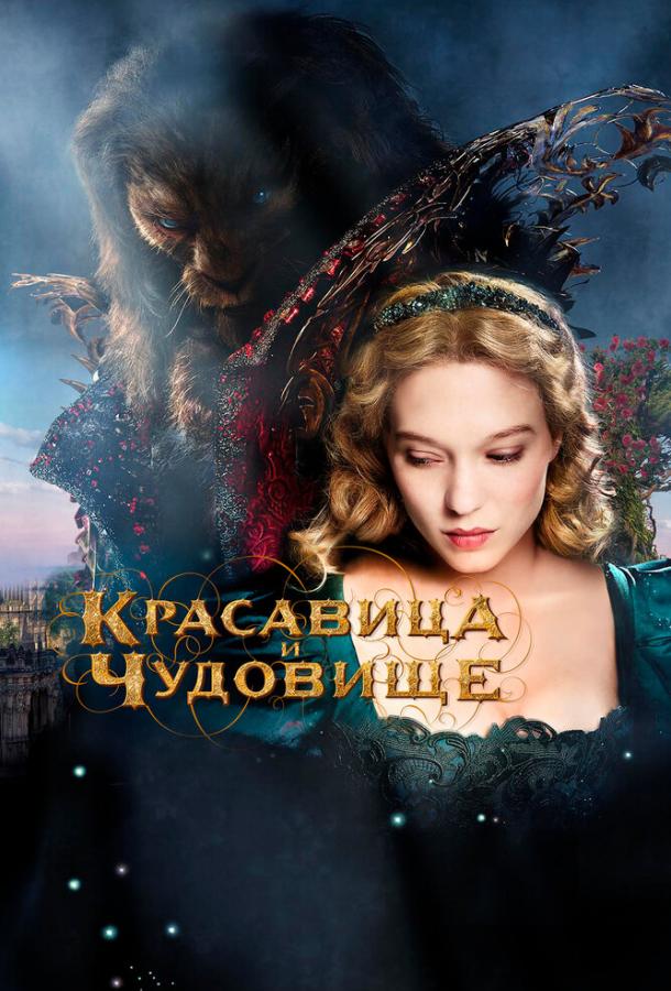 Фильм Красавица и чудовище 2014 смотреть онлайн бесплатно